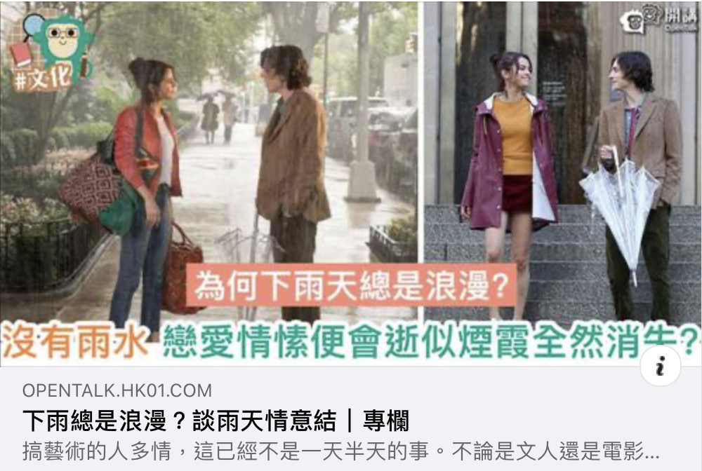 作家朱相楠之媒體報導: 香港01：下雨總是浪漫？談雨天情意結｜專欄